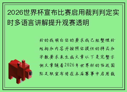 2026世界杯宣布比赛启用裁判判定实时多语言讲解提升观赛透明