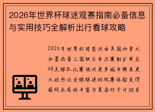 2026年世界杯球迷观赛指南必备信息与实用技巧全解析出行看球攻略 2026年世界杯球迷观赛指南必备信息与实用技巧全解析出行看球攻略