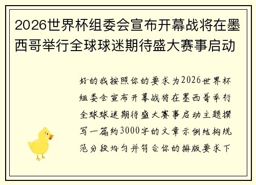 2026世界杯组委会宣布开幕战将在墨西哥举行全球球迷期待盛大赛事启动 2026世界杯组委会宣布开幕战将在墨西哥举行全球球迷期待盛大赛事启动