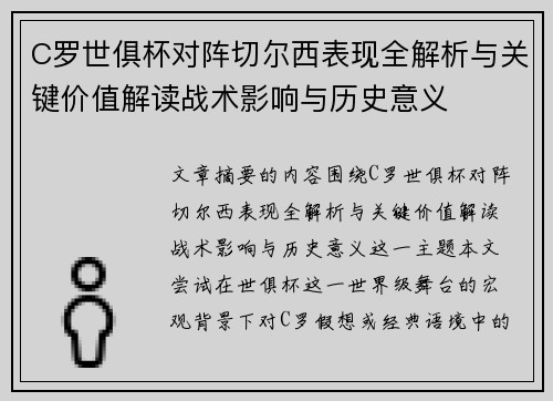 C罗世俱杯对阵切尔西表现全解析与关键价值解读战术影响与历史意义