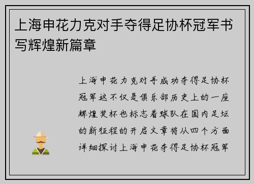 上海申花力克对手夺得足协杯冠军书写辉煌新篇章 上海申花力克对手夺得足协杯冠军书写辉煌新篇章