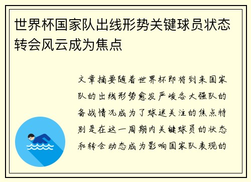 世界杯国家队出线形势关键球员状态转会风云成为焦点 世界杯国家队出线形势关键球员状态转会风云成为焦点