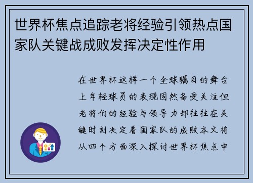 世界杯焦点追踪老将经验引领热点国家队关键战成败发挥决定性作用 世界杯焦点追踪老将经验引领热点国家队关键战成败发挥决定性作用