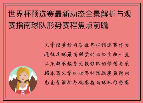 世界杯预选赛最新动态全景解析与观赛指南球队形势赛程焦点前瞻