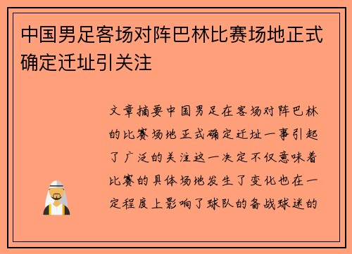 中国男足客场对阵巴林比赛场地正式确定迁址引关注 中国男足客场对阵巴林比赛场地正式确定迁址引关注