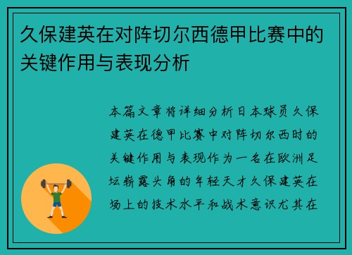 久保建英在对阵切尔西德甲比赛中的关键作用与表现分析