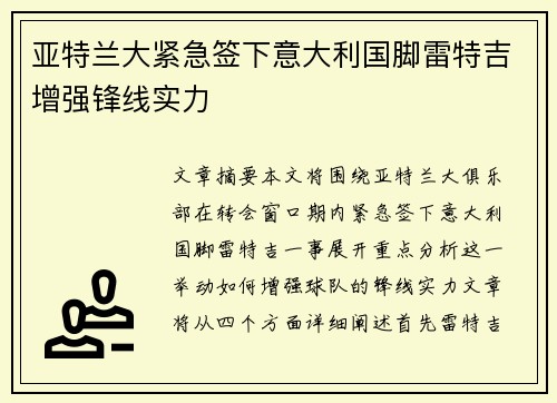 亚特兰大紧急签下意大利国脚雷特吉增强锋线实力 亚特兰大紧急签下意大利国脚雷特吉增强锋线实力