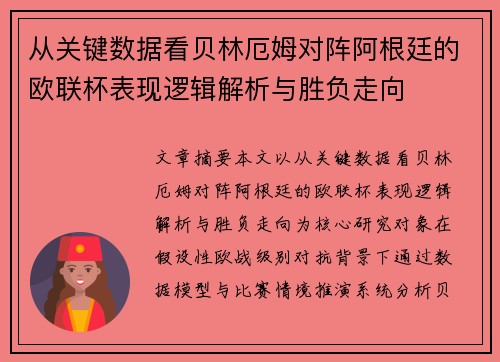 从关键数据看贝林厄姆对阵阿根廷的欧联杯表现逻辑解析与胜负走向 从关键数据看贝林厄姆对阵阿根廷的欧联杯表现逻辑解析与胜负走向
