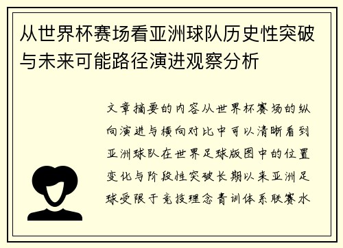 从世界杯赛场看亚洲球队历史性突破与未来可能路径演进观察分析 从世界杯赛场看亚洲球队历史性突破与未来可能路径演进观察分析