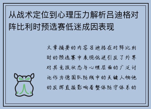 从战术定位到心理压力解析吕迪格对阵比利时预选赛低迷成因表现