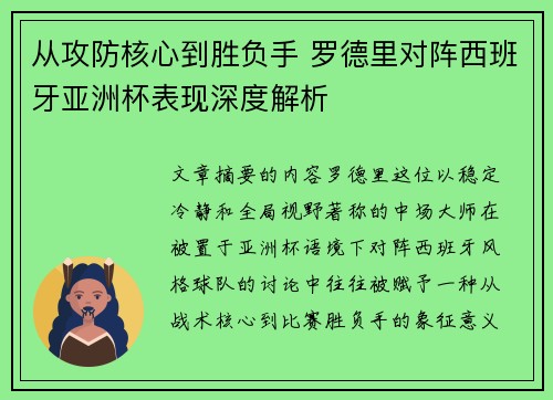从攻防核心到胜负手 罗德里对阵西班牙亚洲杯表现深度解析
