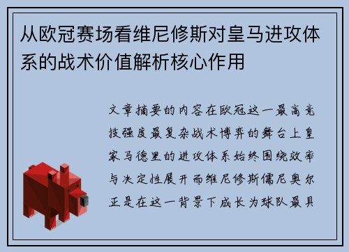从欧冠赛场看维尼修斯对皇马进攻体系的战术价值解析核心作用 从欧冠赛场看维尼修斯对皇马进攻体系的战术价值解析核心作用