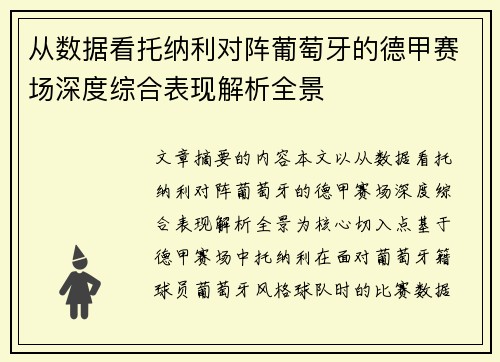 从数据看托纳利对阵葡萄牙的德甲赛场深度综合表现解析全景 从数据看托纳利对阵葡萄牙的德甲赛场深度综合表现解析全景