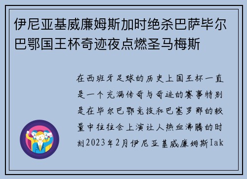 伊尼亚基威廉姆斯加时绝杀巴萨毕尔巴鄂国王杯奇迹夜点燃圣马梅斯 伊尼亚基威廉姆斯加时绝杀巴萨毕尔巴鄂国王杯奇迹夜点燃圣马梅斯