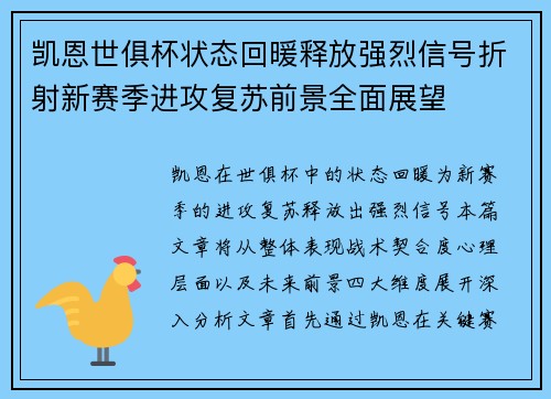 凯恩世俱杯状态回暖释放强烈信号折射新赛季进攻复苏前景全面展望 凯恩世俱杯状态回暖释放强烈信号折射新赛季进攻复苏前景全面展望