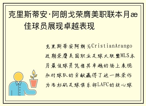 克里斯蒂安·阿朗戈荣膺美职联本月最佳球员展现卓越表现