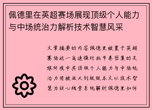 佩德里在英超赛场展现顶级个人能力与中场统治力解析技术智慧风采