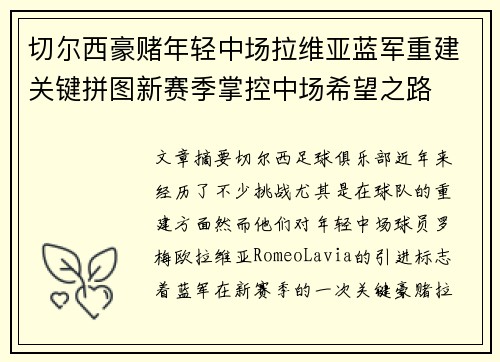 切尔西豪赌年轻中场拉维亚蓝军重建关键拼图新赛季掌控中场希望之路