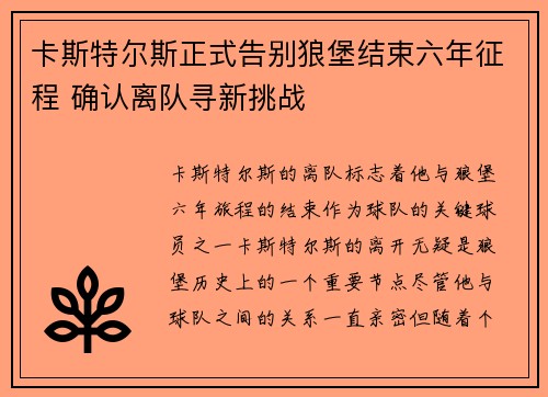 卡斯特尔斯正式告别狼堡结束六年征程 确认离队寻新挑战 卡斯特尔斯正式告别狼堡结束六年征程 确认离队寻新挑战