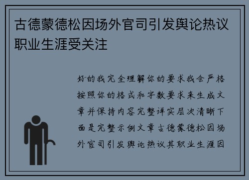 古德蒙德松因场外官司引发舆论热议职业生涯受关注