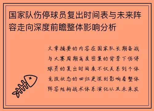 国家队伤停球员复出时间表与未来阵容走向深度前瞻整体影响分析