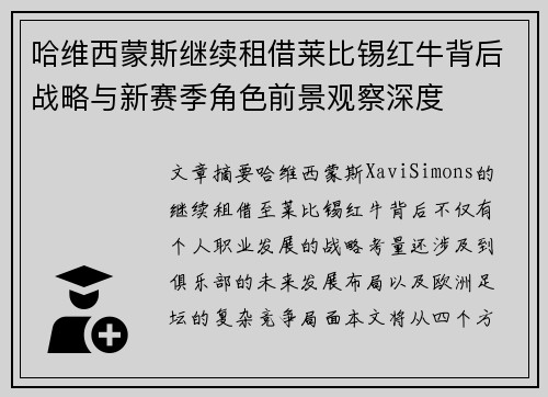 哈维西蒙斯继续租借莱比锡红牛背后战略与新赛季角色前景观察深度 哈维西蒙斯继续租借莱比锡红牛背后战略与新赛季角色前景观察深度