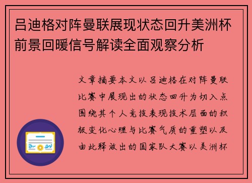 吕迪格对阵曼联展现状态回升美洲杯前景回暖信号解读全面观察分析