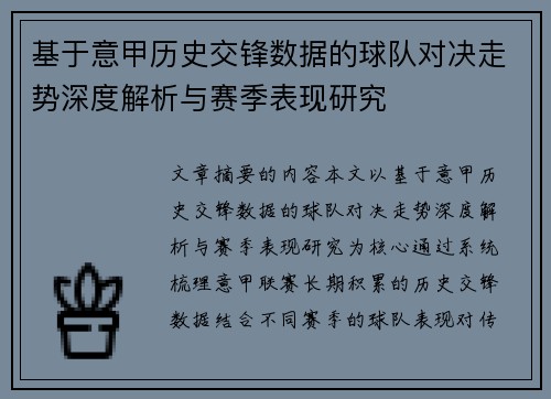 基于意甲历史交锋数据的球队对决走势深度解析与赛季表现研究 基于意甲历史交锋数据的球队对决走势深度解析与赛季表现研究