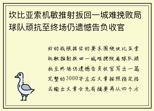 坎比亚索机敏推射扳回一城难挽败局球队顽抗至终场仍遗憾告负收官