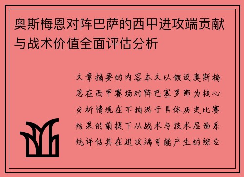 奥斯梅恩对阵巴萨的西甲进攻端贡献与战术价值全面评估分析