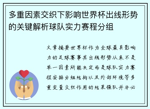 多重因素交织下影响世界杯出线形势的关键解析球队实力赛程分组 多重因素交织下影响世界杯出线形势的关键解析球队实力赛程分组