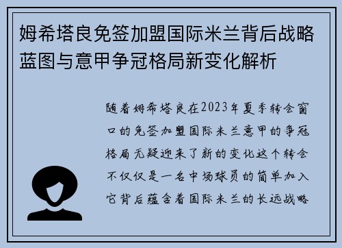姆希塔良免签加盟国际米兰背后战略蓝图与意甲争冠格局新变化解析