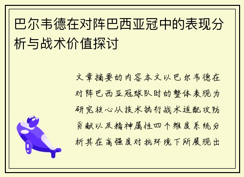 巴尔韦德在对阵巴西亚冠中的表现分析与战术价值探讨 巴尔韦德在对阵巴西亚冠中的表现分析与战术价值探讨