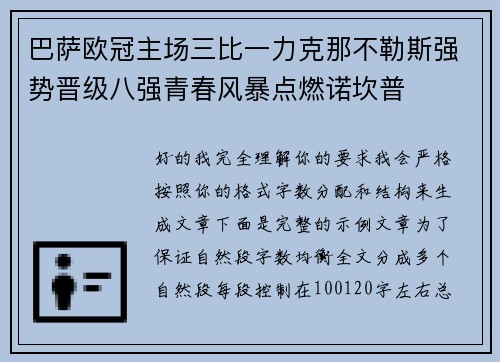 巴萨欧冠主场三比一力克那不勒斯强势晋级八强青春风暴点燃诺坎普