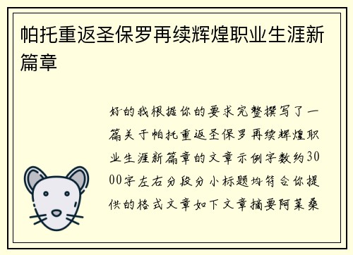 帕托重返圣保罗再续辉煌职业生涯新篇章 帕托重返圣保罗再续辉煌职业生涯新篇章
