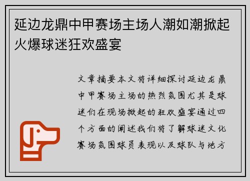 延边龙鼎中甲赛场主场人潮如潮掀起火爆球迷狂欢盛宴 延边龙鼎中甲赛场主场人潮如潮掀起火爆球迷狂欢盛宴