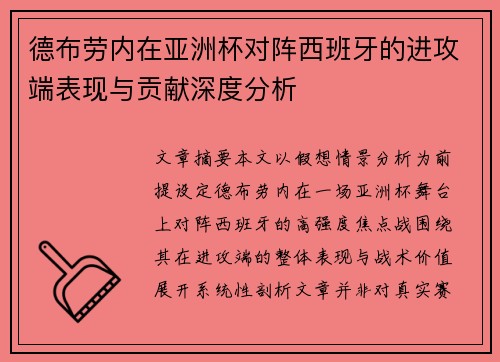 德布劳内在亚洲杯对阵西班牙的进攻端表现与贡献深度分析 德布劳内在亚洲杯对阵西班牙的进攻端表现与贡献深度分析