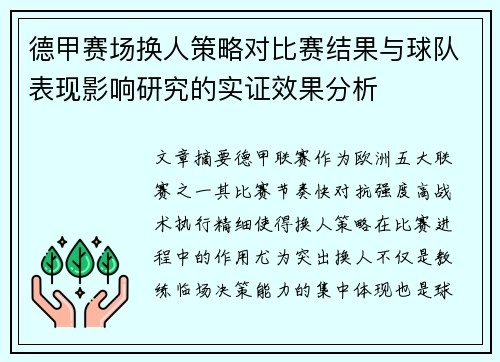 德甲赛场换人策略对比赛结果与球队表现影响研究的实证效果分析 德甲赛场换人策略对比赛结果与球队表现影响研究的实证效果分析