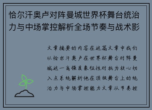 恰尔汗奥卢对阵曼城世界杯舞台统治力与中场掌控解析全场节奏与战术影响力