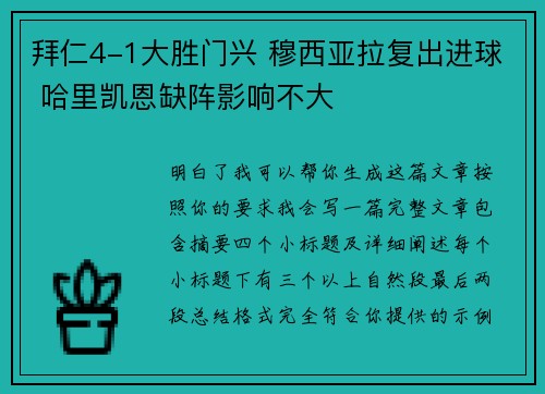 拜仁4-1大胜门兴 穆西亚拉复出进球 哈里凯恩缺阵影响不大 拜仁4-1大胜门兴 穆西亚拉复出进球 哈里凯恩缺阵影响不大
