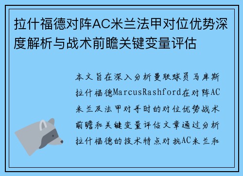 拉什福德对阵AC米兰法甲对位优势深度解析与战术前瞻关键变量评估 拉什福德对阵AC米兰法甲对位优势深度解析与战术前瞻关键变量评估
