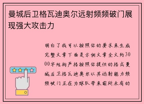 曼城后卫格瓦迪奥尔远射频频破门展现强大攻击力