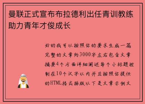 曼联正式宣布布拉德利出任青训教练助力青年才俊成长