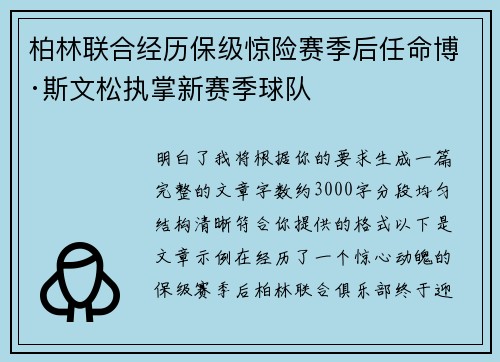 柏林联合经历保级惊险赛季后任命博·斯文松执掌新赛季球队