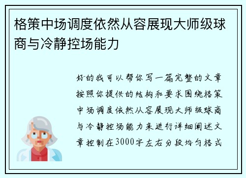 格策中场调度依然从容展现大师级球商与冷静控场能力