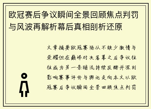 欧冠赛后争议瞬间全景回顾焦点判罚与风波再解析幕后真相剖析还原