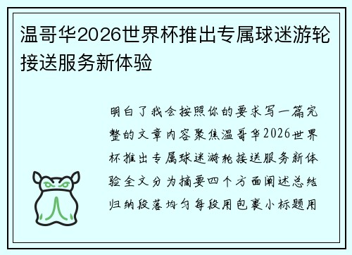 温哥华2026世界杯推出专属球迷游轮接送服务新体验