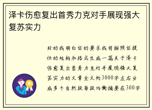 泽卡伤愈复出首秀力克对手展现强大复苏实力