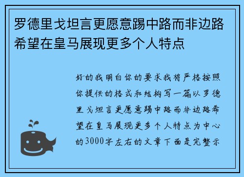 罗德里戈坦言更愿意踢中路而非边路希望在皇马展现更多个人特点