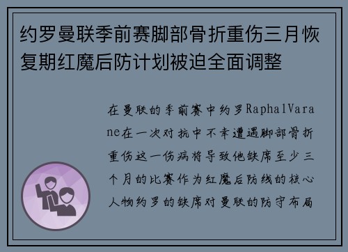 约罗曼联季前赛脚部骨折重伤三月恢复期红魔后防计划被迫全面调整